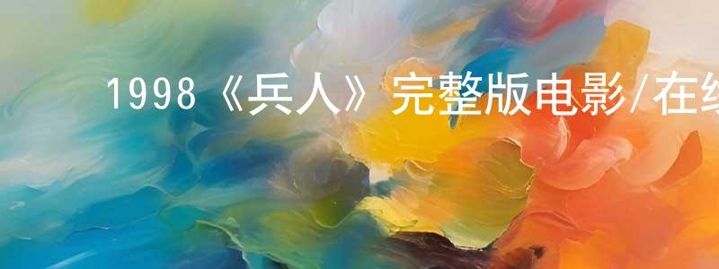 ﻿陈颖菲发布﻿1998《兵人》完整版电影/在线观看/百度云-美剧天堂